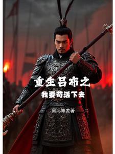 重生之吕布的