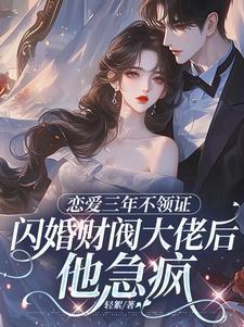 恋爱3年不结婚