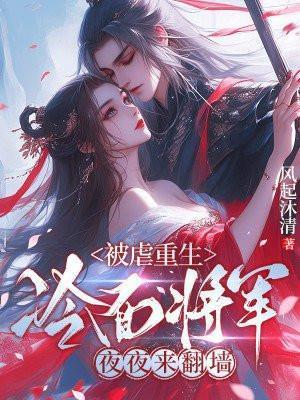 重生成冷面将军的心尖宠