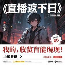 直播我在末日当领主