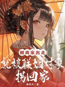 离家出走被找回