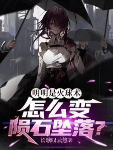 火球是怎么形成的的短视频