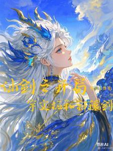 仙剑之开局宇文拓和轩辕剑的