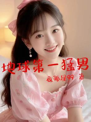 地球第一美男