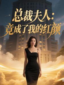 总裁夫人竟成了我的红颜