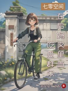 古代大小姐穿越七零大结局