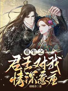 重生之君王全文免费阅读