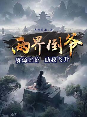 两界倒卖商免费阅读 楚风