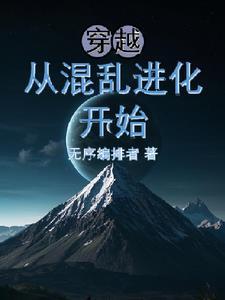 穿越到混沌初开的