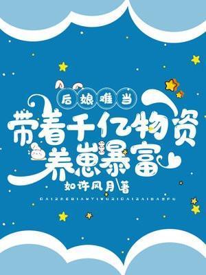 后娘养娃攻略萌宝种田爆笑甜宠
