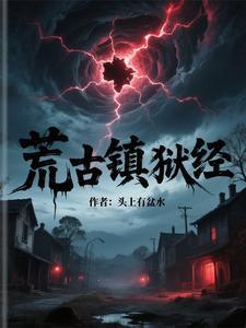 荒古禁地里面是谁