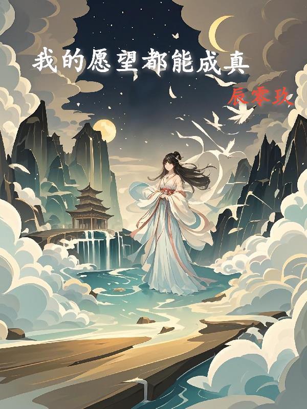 我的愿望成真了笔趣阁