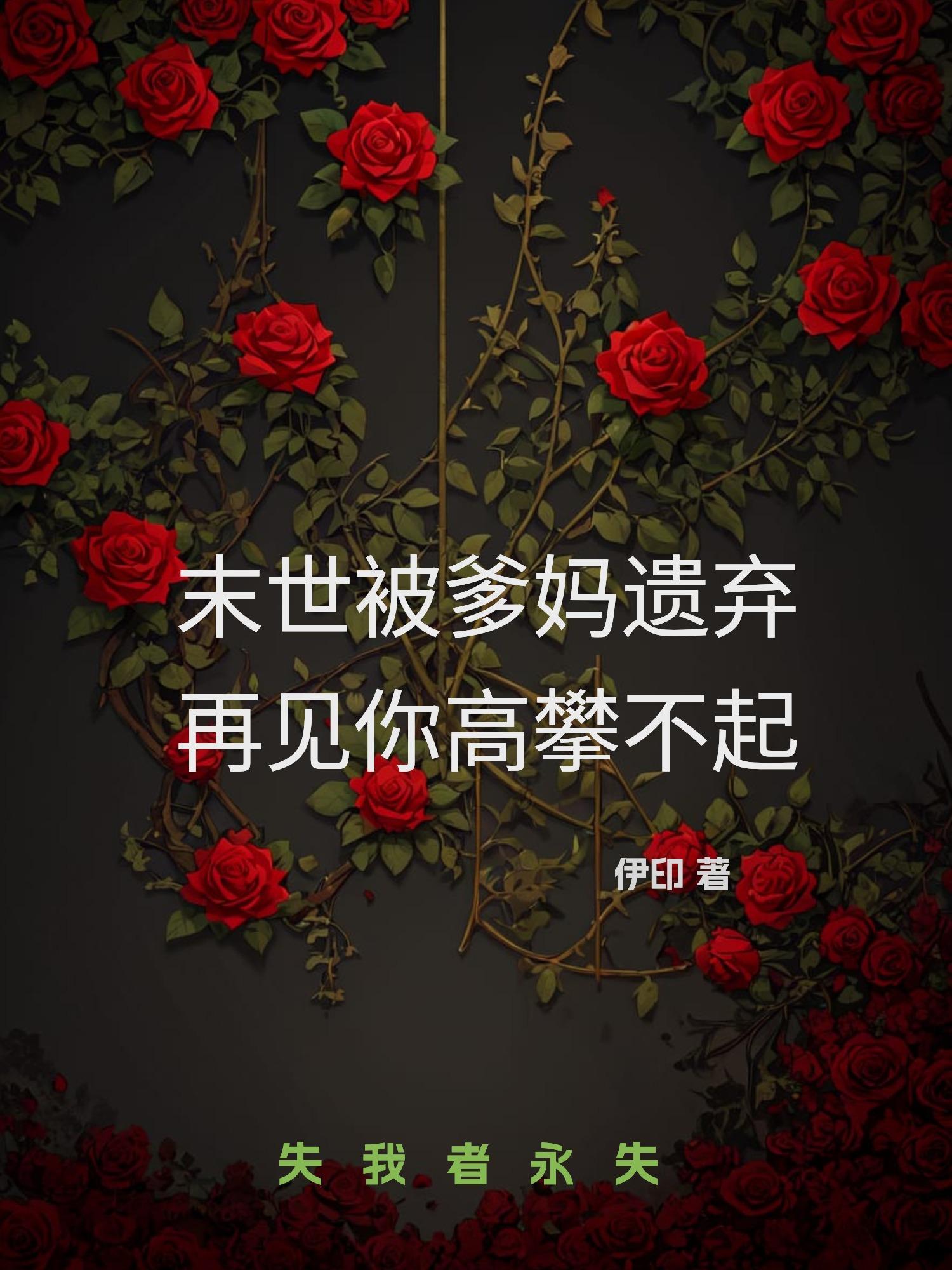 末世被爹妈遗弃