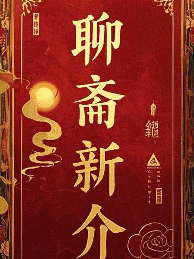聊斋新版