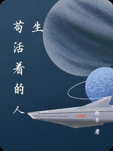 苟且的活着