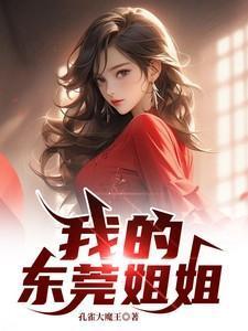 东莞之歌视频