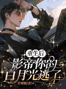 重生后影帝的白月光黑化了剧透