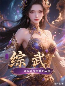 综武侠之女帝