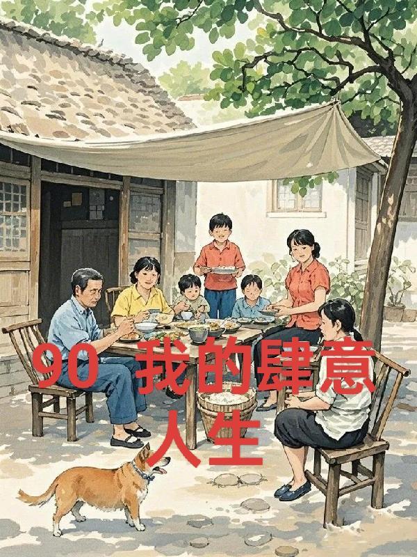 重回九零农女当总裁免费