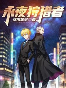 永夜套装