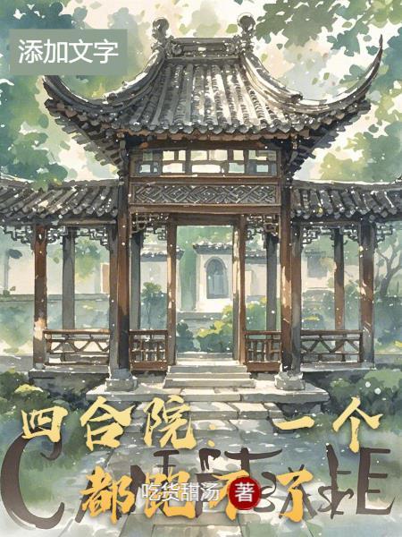 一个四合院打一成语