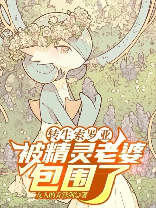 索罗亚的变身