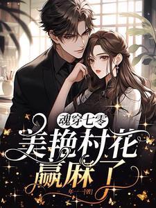 魂穿七零美艳村花赢麻了作者年一一