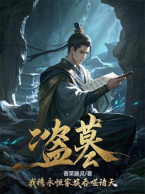 我要盗墓家族