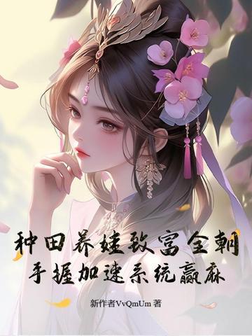 种田养娃日常txt书包网