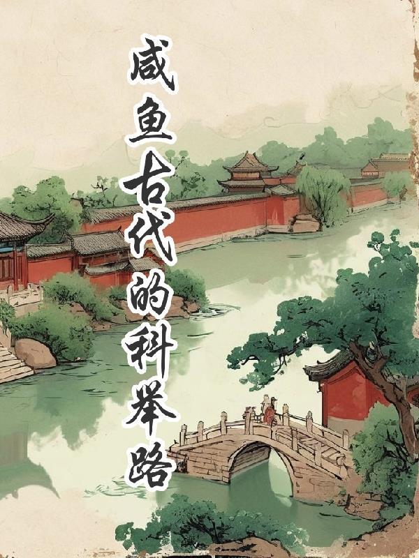 咸鱼的科举之路资源