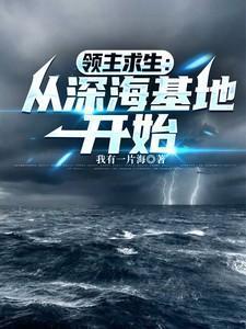 领主求生开局