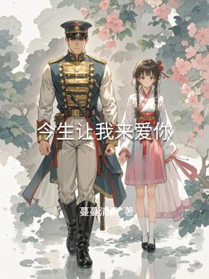 今生我爱你来生我等你是什么歌曲