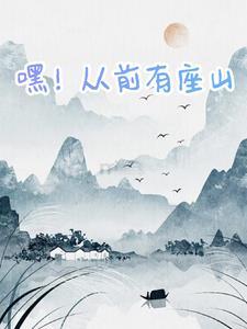 从前有座山哦