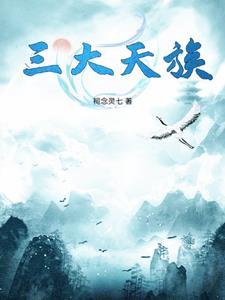 天族是什么民族