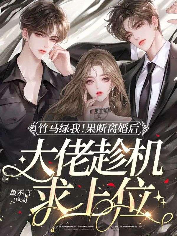 竹马老公