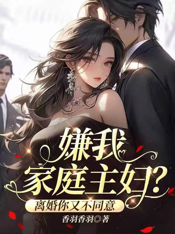 为什么家庭主妇会被丈夫嫌弃