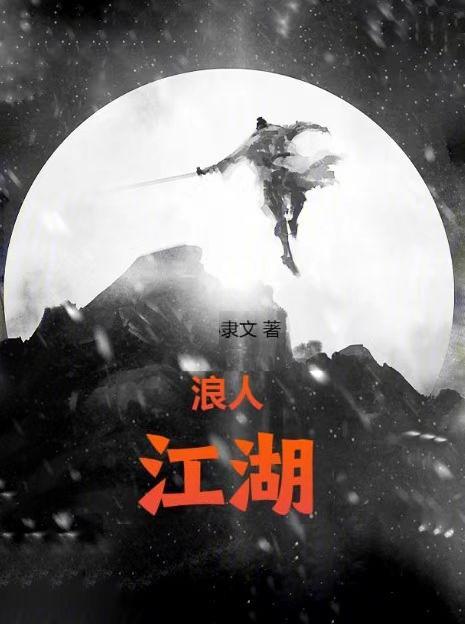 江湖浪人头像