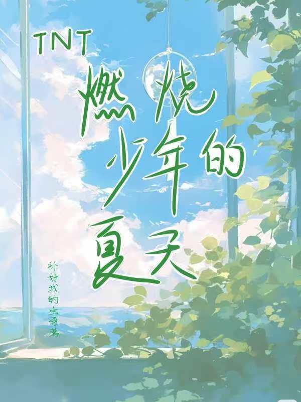 燃烧吧少年团