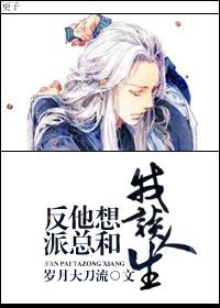 反派他总想撩我穿书免费