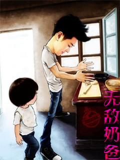 无敌奶爸在山村