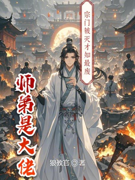 宗门废徒苏莫