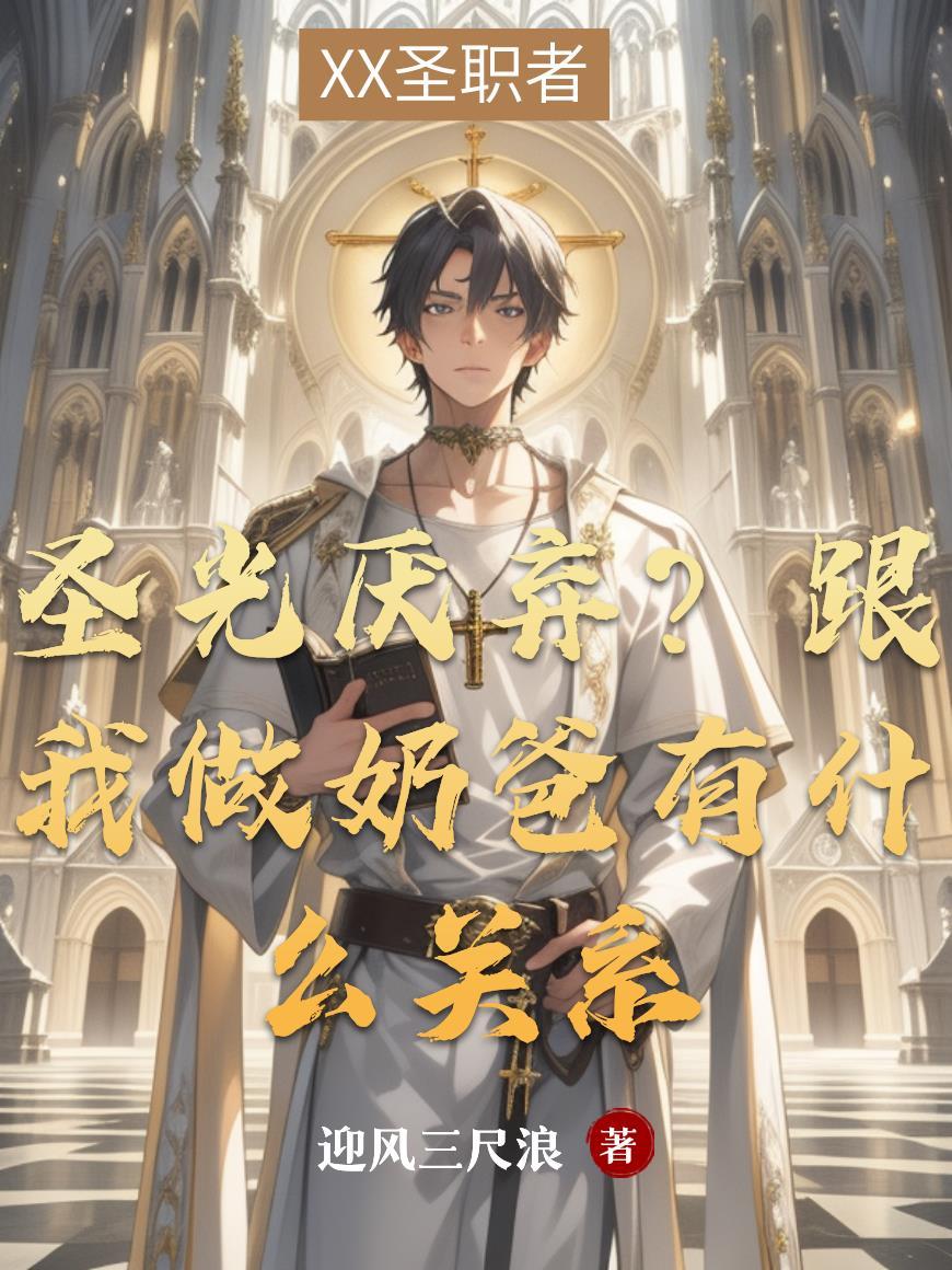 圣光厌弃?跟我做奶爸有什么关系啊