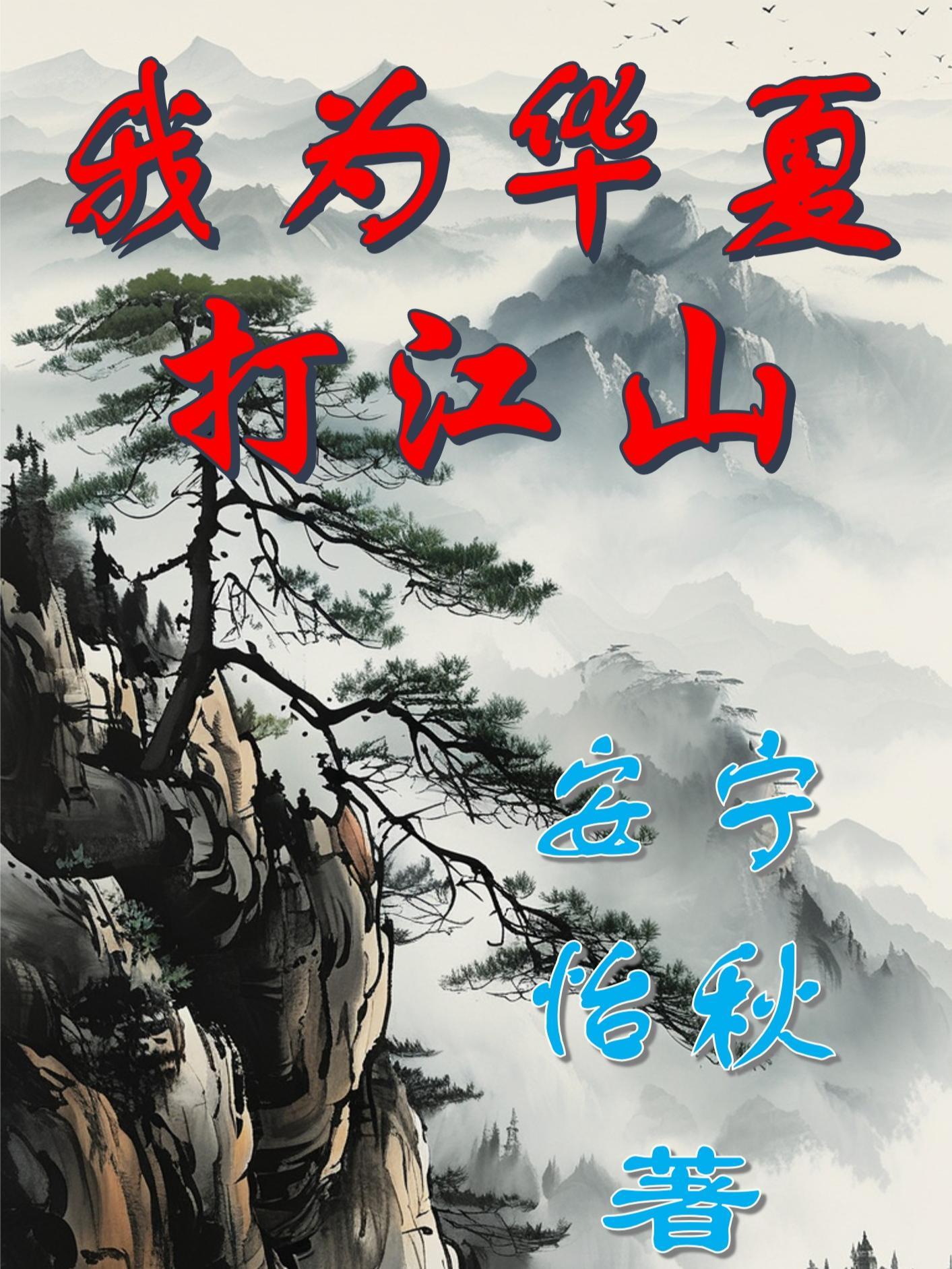 我为华夏守护神免费阅读