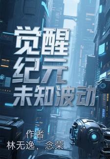 觉醒纪元为什么停更了