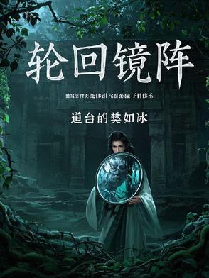 通关轮回镜奖励