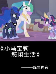 小马宝莉紫悦的身世