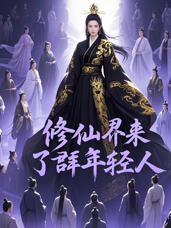 仙界修仙群