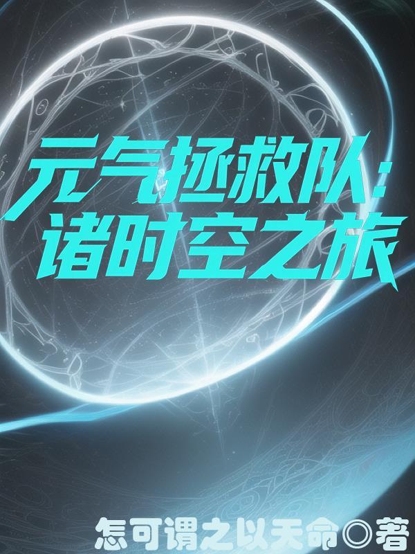 元气拯救队翔空