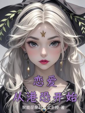 恋爱从凶案开始免费
