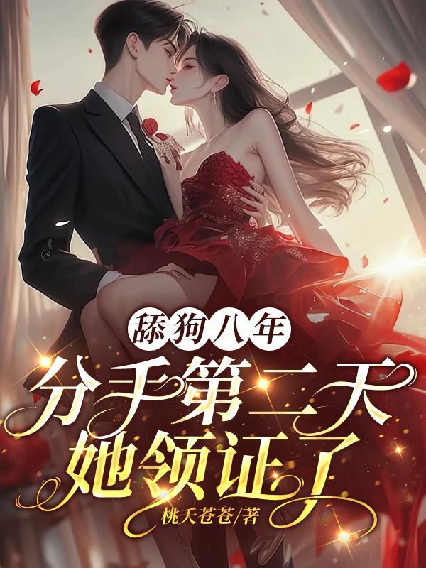 分手后变舔狗